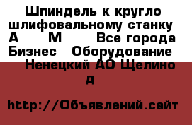 Шпиндель к кругло шлифовальному станку 3А151, 3М151. - Все города Бизнес » Оборудование   . Ненецкий АО,Щелино д.